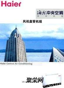 沈陽海爾中央空調(diào)總代理銷售公司辦事處 專業(yè)服務(wù)，品質(zhì)保障