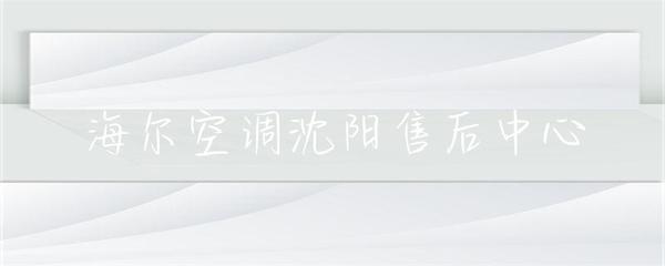 海爾空調(diào)沈陽售后中心 專業(yè)服務(wù)，貼心保障，中央空調(diào)維護(hù)專家