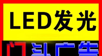 廣州廣告制作 LED屏、門(mén)頭發(fā)光字與背景墻的專(zhuān)業(yè)解決方案